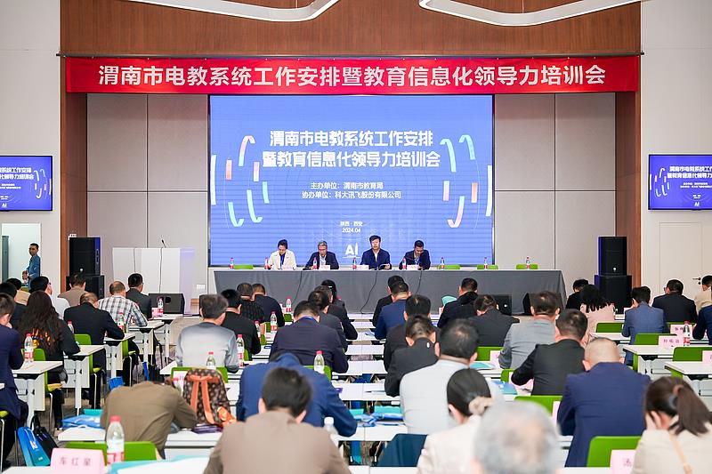 渭南市召開2024年電教系統(tǒng)工作安排暨教育信息化領導力培訓會